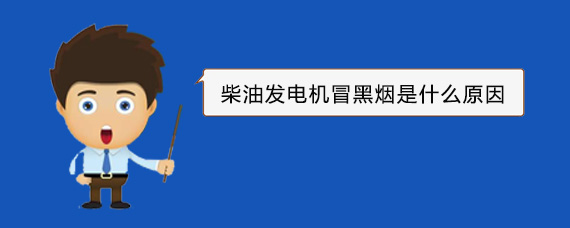 四川柴油发电机冒黑烟是什么原因